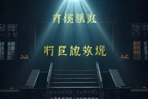 剧集《十三号琴房》封面：空琴房里斜放的乐谱架